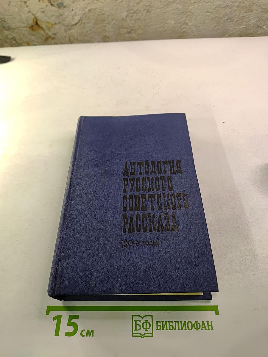 Антология русского советского рассказа (20-е годы)