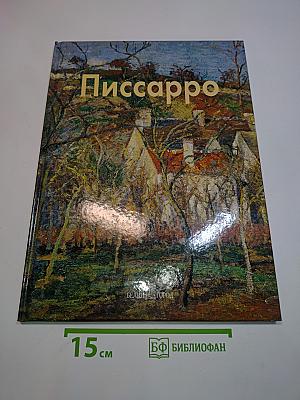 Камиль Писсарро