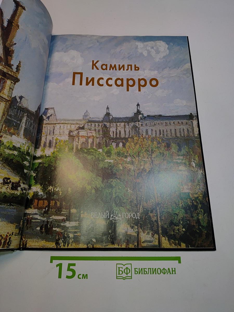 Камиль Писсарро