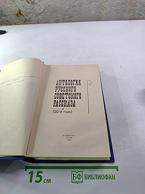 Антология русского советского рассказа (20-е годы)