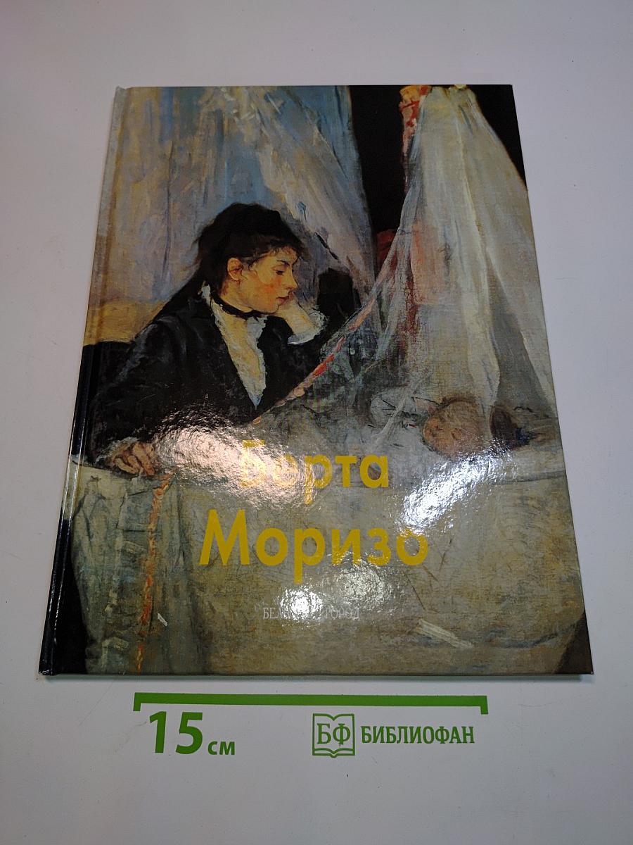 Берта Моризо