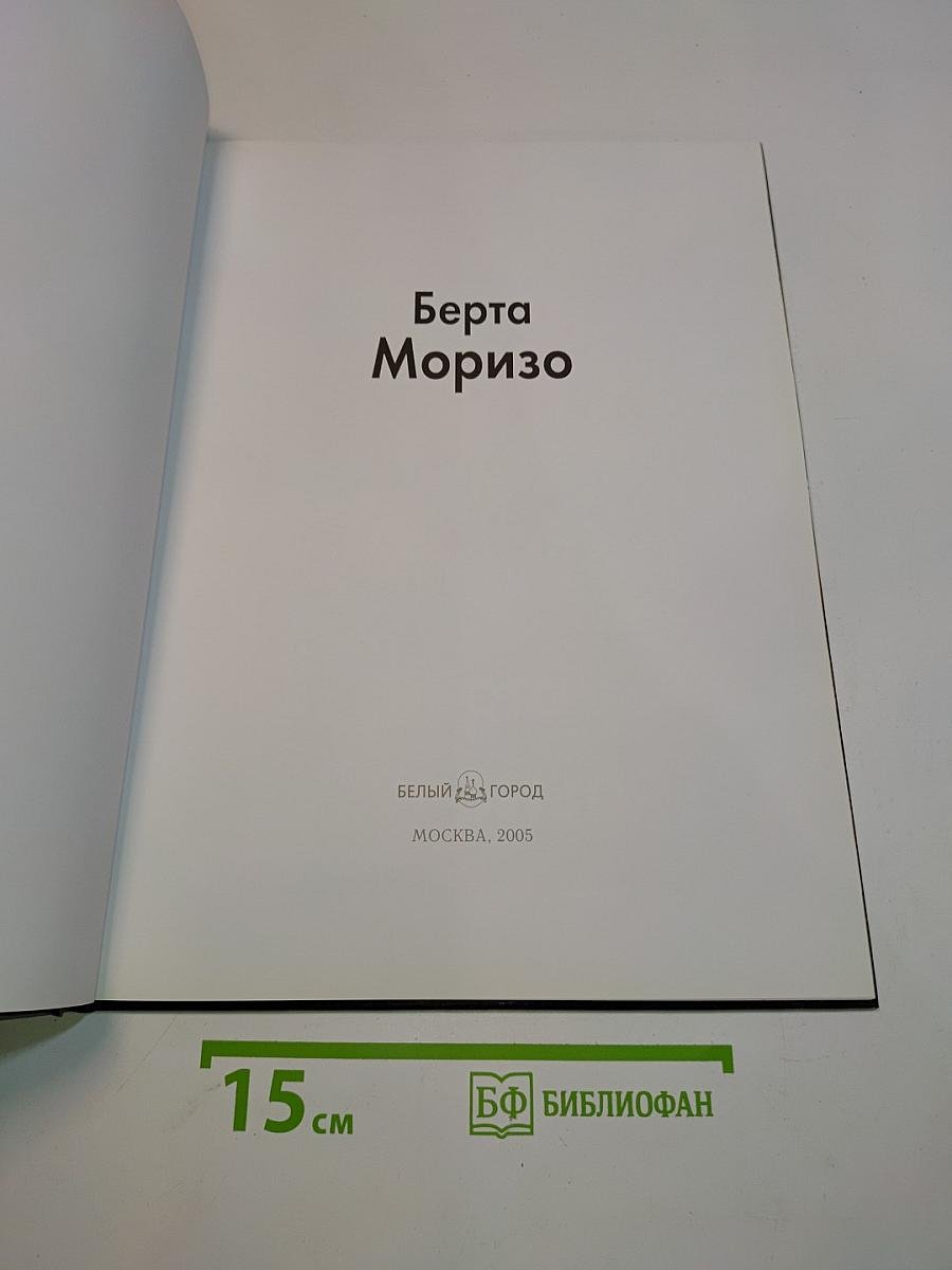 Берта Моризо