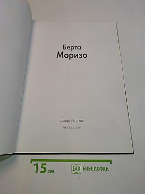 Берта Моризо