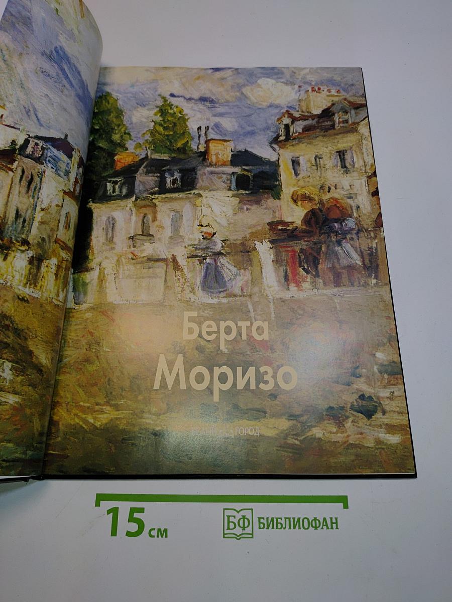 Берта Моризо