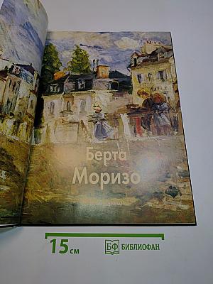 Берта Моризо