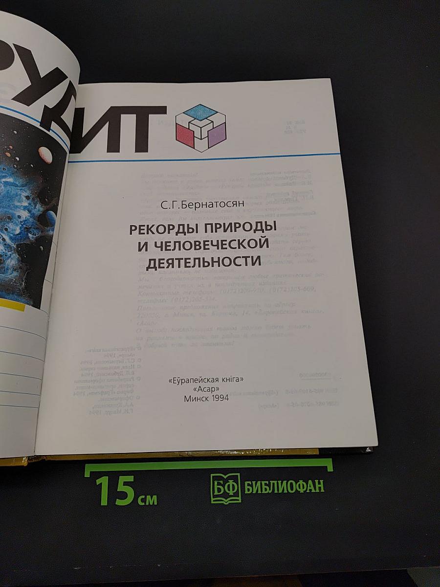 Эрудит: Рекорды природы и человеческой деятельности