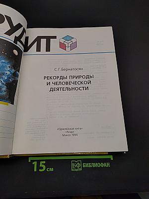 Эрудит: Рекорды природы и человеческой деятельности