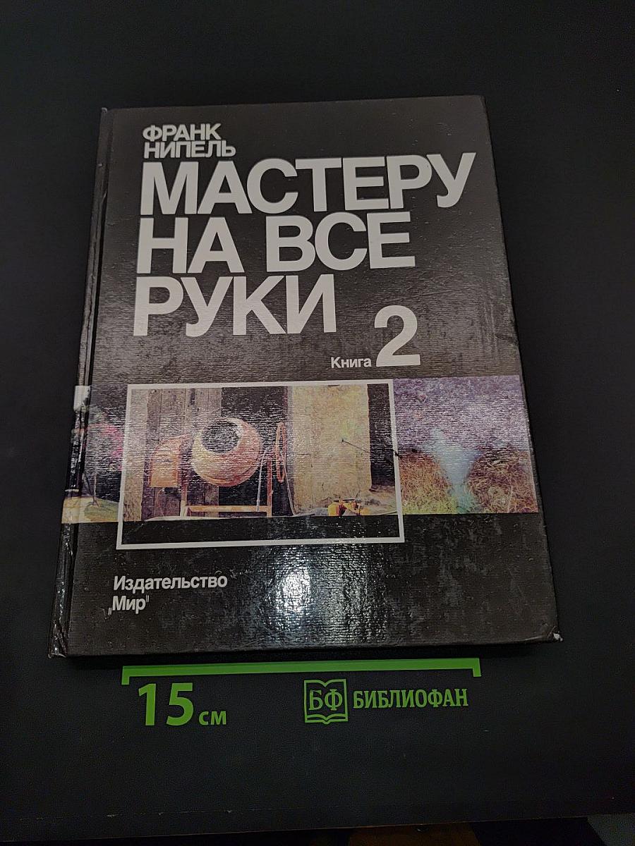 Мастеру на все руки. Книга 2