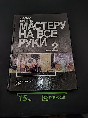 Мастеру на все руки. Книга 2