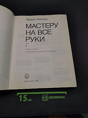 Мастеру на все руки. Книга 2