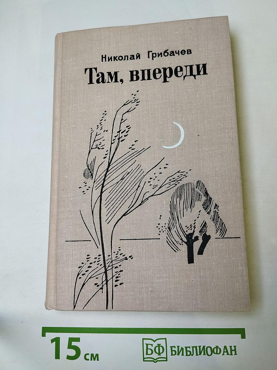 Там, впереди