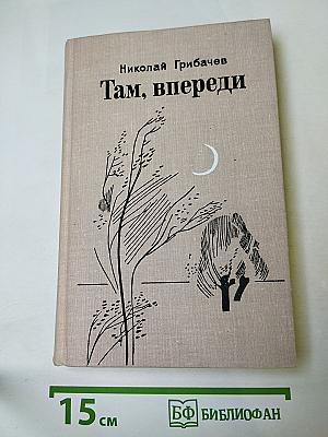 Там, впереди