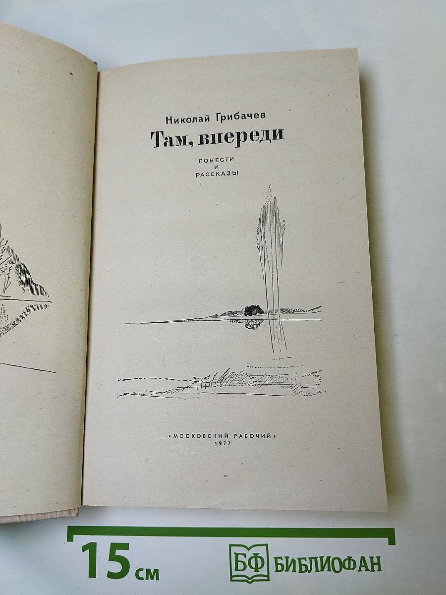 Там, впереди