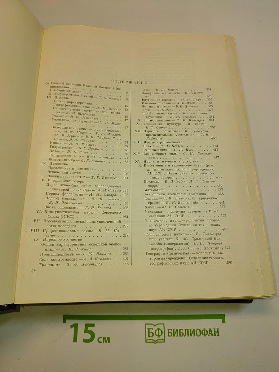 Большая Советская Энциклопедия. Том 50. Союз Советских Социалистических Республик