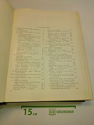Большая Советская Энциклопедия. Том 50. Союз Советских Социалистических Республик