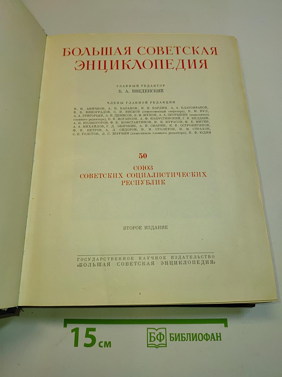 Большая Советская Энциклопедия. Том 50. Союз Советских Социалистических Республик