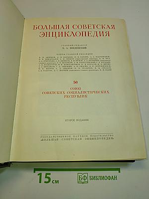 Большая Советская Энциклопедия. Том 50. Союз Советских Социалистических Республик