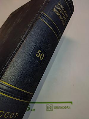 Большая Советская Энциклопедия. Том 50. Союз Советских Социалистических Республик