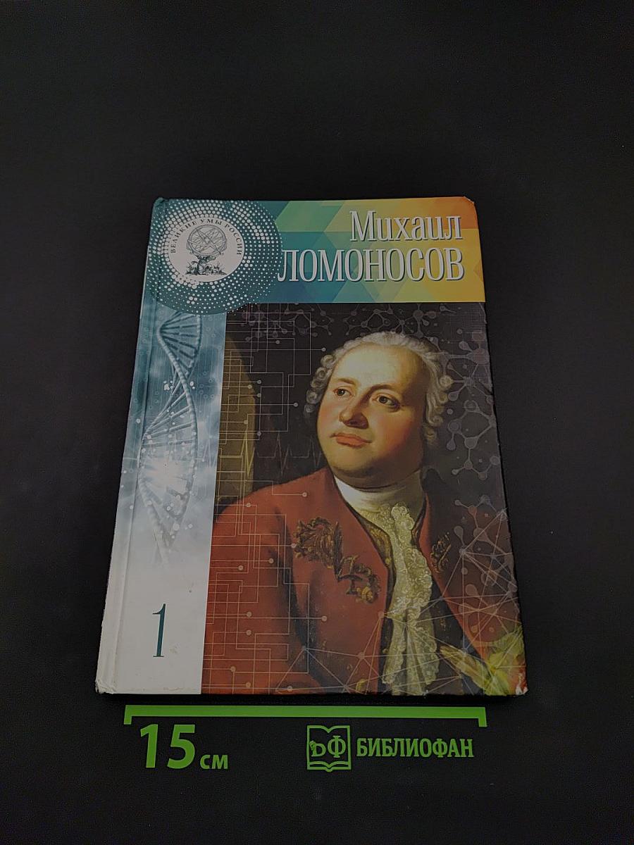 Михаил Ломоносов. Первоначальник русской науки