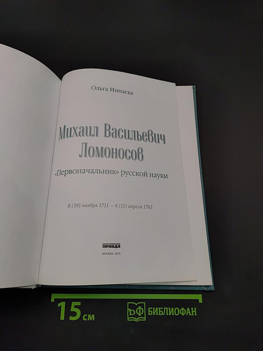 Михаил Ломоносов. Первоначальник русской науки