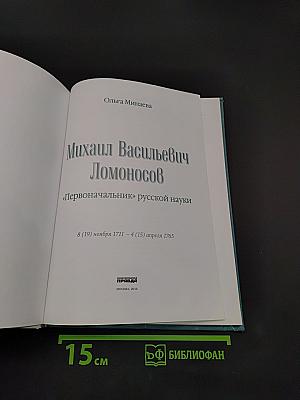 Михаил Ломоносов. Первоначальник русской науки