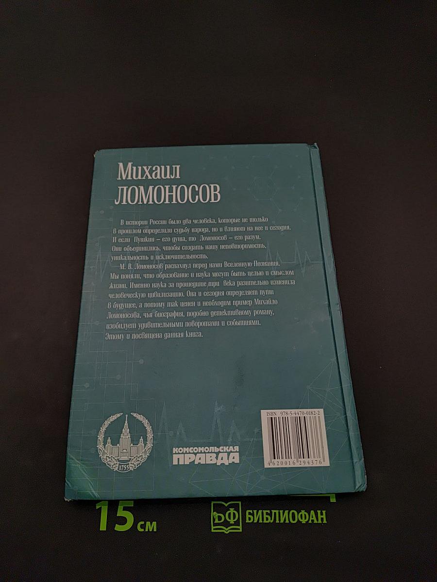Михаил Ломоносов. Первоначальник русской науки