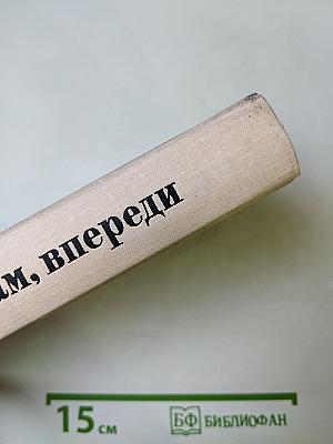 Там, впереди