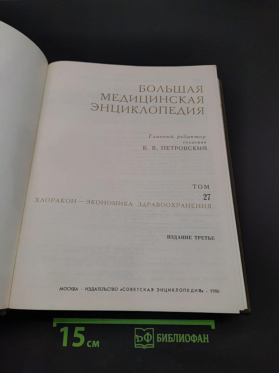 Большая медицинская энциклопедия. Том 27. Хлоракон — экономика здравоохранения