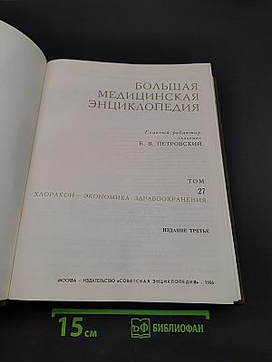 Большая медицинская энциклопедия. Том 27. Хлоракон — экономика здравоохранения