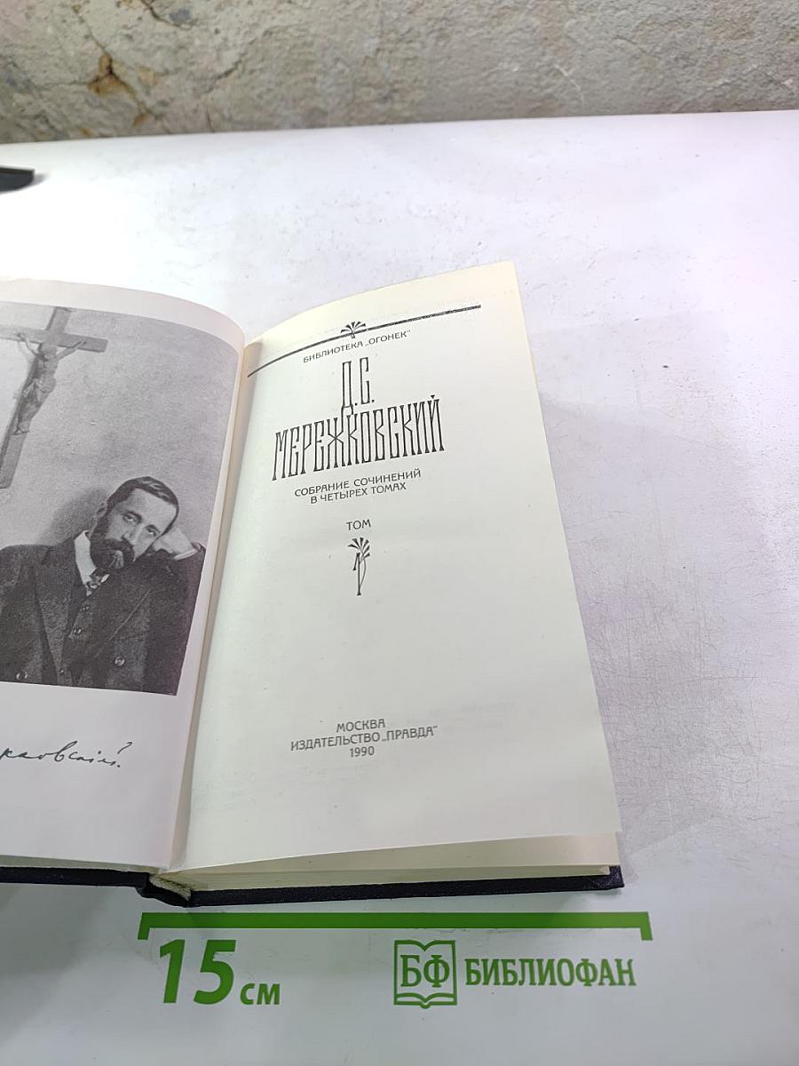 Собрание сочинений в четырех томах. Том 1