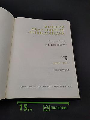 Большая медицинская энциклопедия. Том 16. Музеи – Нил