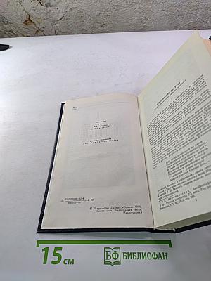 Собрание сочинений в четырех томах. Том 1