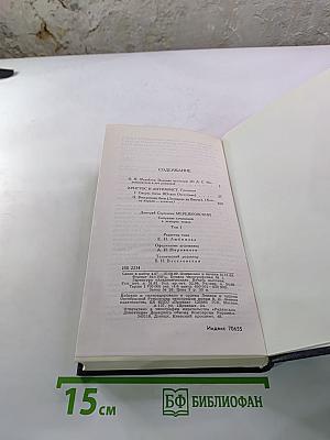 Собрание сочинений в четырех томах. Том 1