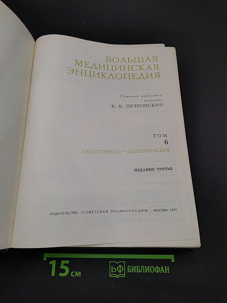 Большая медицинская энциклопедия. Том 6. Гипотиреоз - Дегенерация