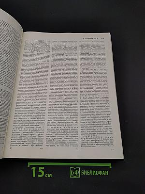 Большая медицинская энциклопедия. Том 6. Гипотиреоз - Дегенерация