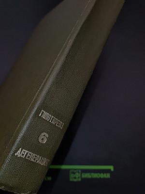 Большая медицинская энциклопедия. Том 6. Гипотиреоз - Дегенерация