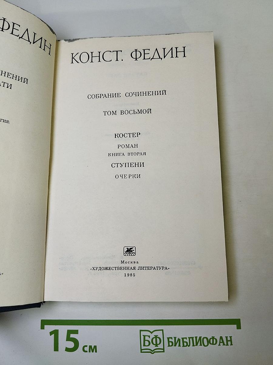 Собрание сочинений. Том восьмой. Костер. Книга вторая. Ступени. Очерки