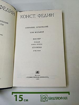 Собрание сочинений. Том восьмой. Костер. Книга вторая. Ступени. Очерки