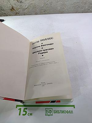 Король Бонгигды. Шестое чувство Ридера