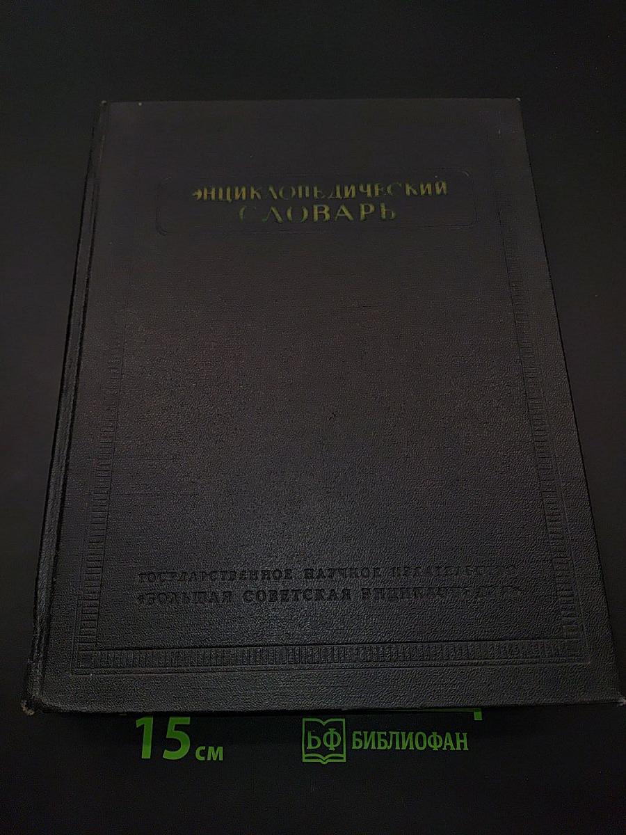Энциклопедический словарь