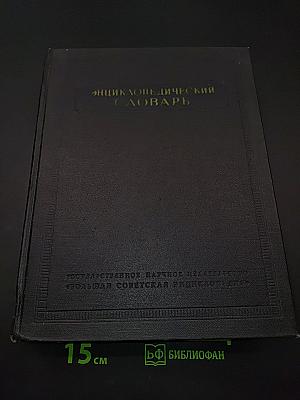 Энциклопедический словарь