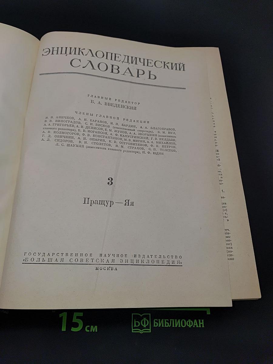 Энциклопедический словарь