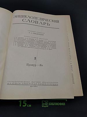 Энциклопедический словарь