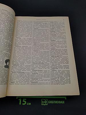 Энциклопедический словарь