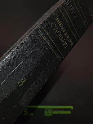 Энциклопедический словарь