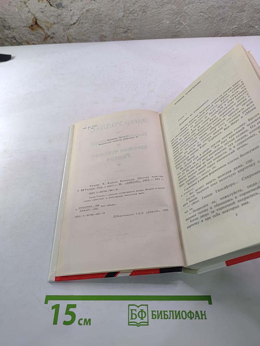 Король Бонгигды. Шестое чувство Ридера