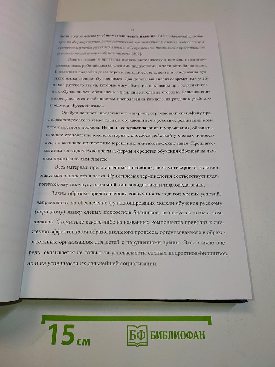 Система обучения русскому (неродному) языку слепых подростков-билингвов