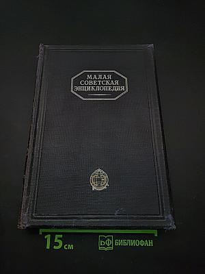 Малая Советская Энциклопедия. Том Четвертый