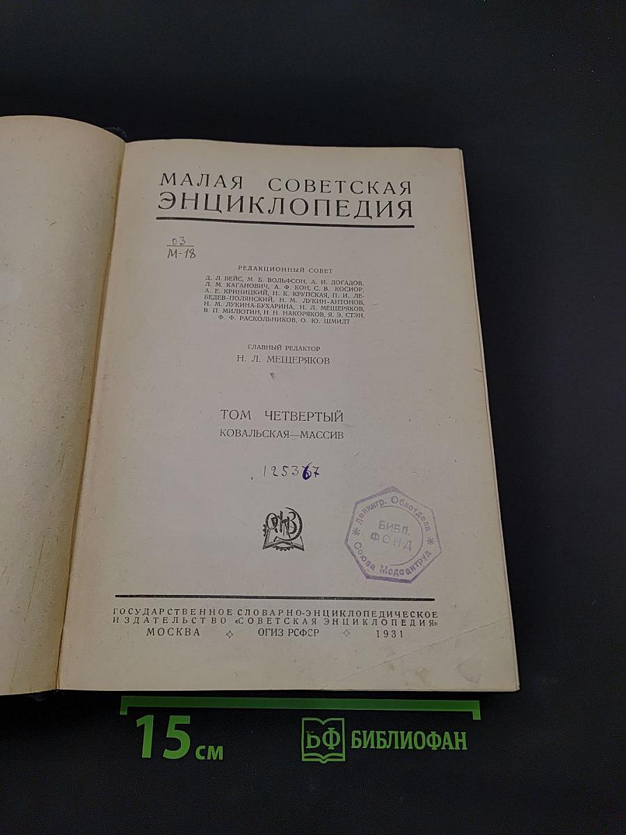 Малая Советская Энциклопедия. Том Четвертый