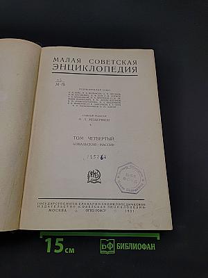 Малая Советская Энциклопедия. Том Четвертый